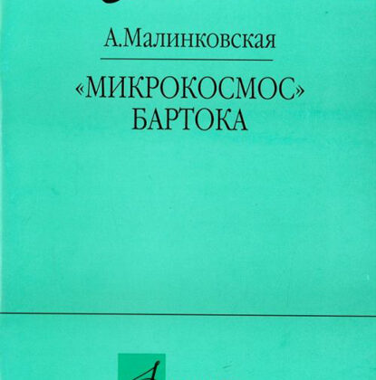 16995МИ Малинковская А.В. Микрокосмос Бартока, Издательство "Музыка"