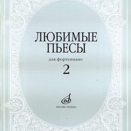 16616МИ Любимые пьесы. Для фортепиано. Вып. 2. Сост. С. Мовчан, Издательство "Музыка"