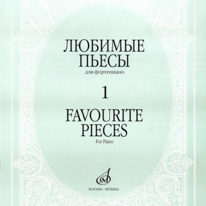 16887МИ Любимые пьесы. Для фортепиано. Вып. 1, Издательство "Музыка"