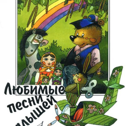 15562МИ Любимые песни малышей для голоса (хора) в сопровождении фортепиано, Издательство "Музыка"