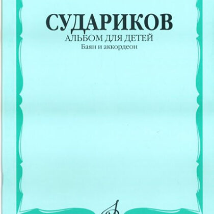 16533МИ Судариков А. Альбом для детей. Баян и аккордеон. Нотное издание, Издательство «Музыка»