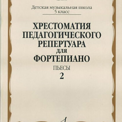 16551МИ Хрестоматия педагог. репертуара для фортепиано. 5кл ДМШ. Пьесы. Вып.2, Издательство "Музыка"