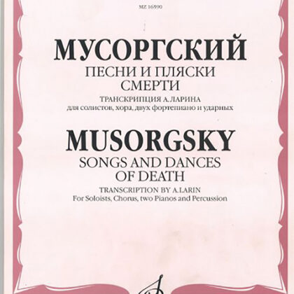 16590МИ Мусоргский М. Песни и пляски смерти. Для солистов, хора, двух ф-о и ударных, Издат. "Музыка"
