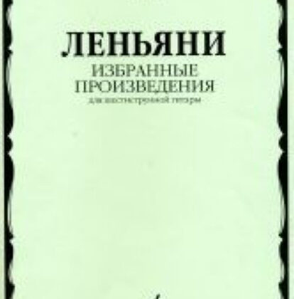 16778МИ Леньяни Л. Избранные произведения. Для шестиструнной гитары, Издательство «Музыка»
