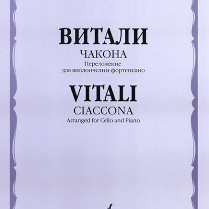 16818МИ Витали Т. Чакона. Переложение для виолончели и фортепиано, Издательство «Музыка»