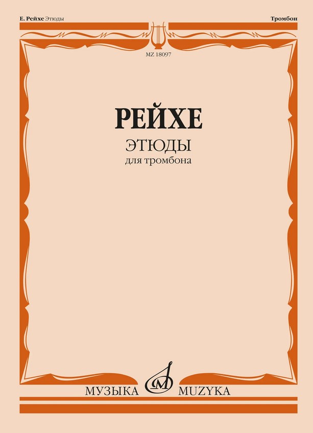 18097МИ Рейхе Е.А. Этюды для тромбона /редакция В. Венгловского, издательство "Музыка"