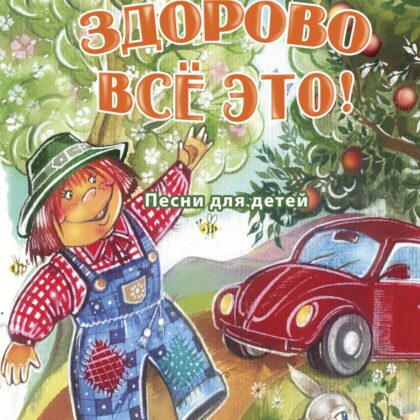 17990МИ Пилипенко Л.В. Здорово всё это! Песни для детей, издательство "Музыка" Москва