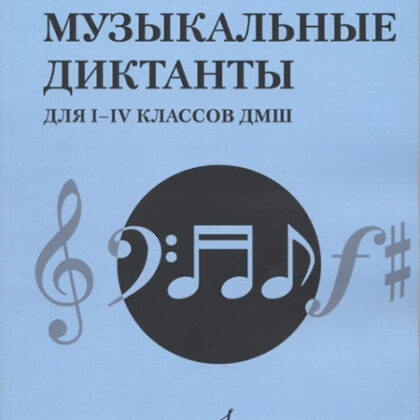 17484МИ Быканова Е., Стоклицкая Т. Музыкальные диктанты для I-IV классов ДМШ, издательство "Музыка"