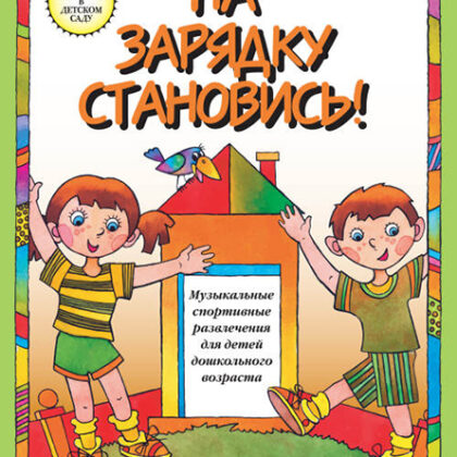 15779МИ На зарядку становись! Муз. спортивные развлечения д/детей дошк. возраста, издат. "Музыка"