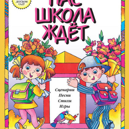 15864МИ Нас школа ждет. Сценарии, песни, стихи, игры. Для детей дошк.возраста, издательство "Музыка"