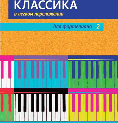 17448МИ Популярная классика в легком переложении для фортепиано. Вып. 2, издательство "Музыка"
