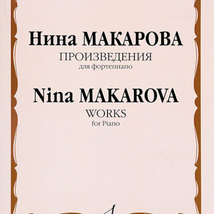16589МИ Макарова Н.В. Произведения для фортепиано, издательство "Музыка"