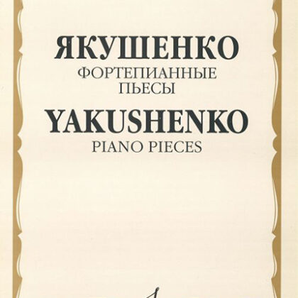 16676МИ Якушенко И. Фортепианные пьесы, издательство "Музыка"