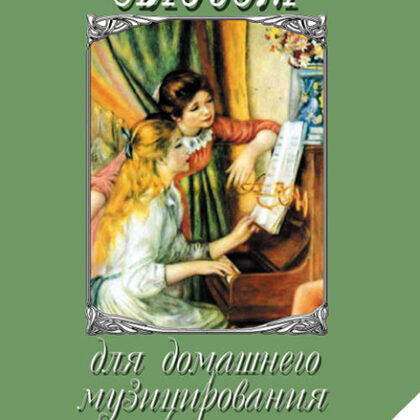 17297МИ Альбом для домашнего музицирования. Для фортепиано. Вып.8, Издательство "Музыка"