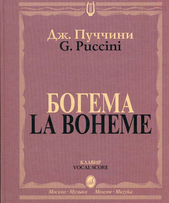 10646МИ Пуччини Д. Богема. Опера в четырех действиях. Клавир, Издательство "Музыка"