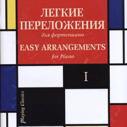 17329МИ Играем классику. Легкие переложения для фортепиано. Вып.1, издательство "Музыка"
