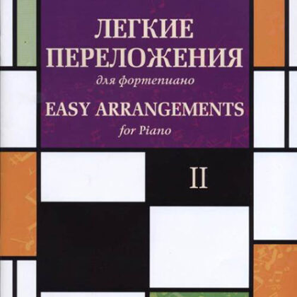 17330МИ Играем классику. Легкие переложения для фортепиано. Вып.2, издательство "Музыка"