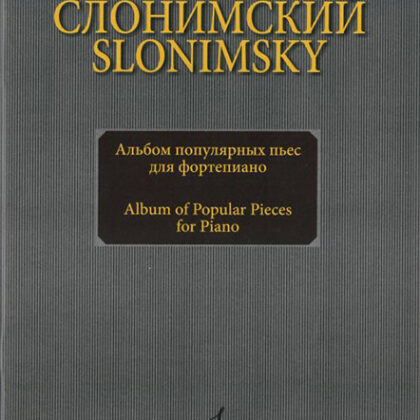 16893МИ Слонимский С.М. Альбом популярных пьес для фортепиано, издательство "Музыка"