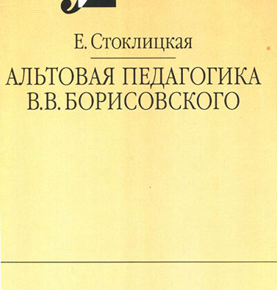 16663МИ Стоклицкая Е.Ю. Альтовая педагогика В.В. Борисовского. Издательство "Музыка"