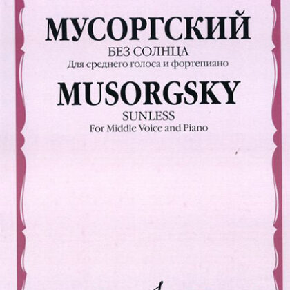 16237МИ Мусоргский М.П. Без солнца. Альбом стихотворений. Для среднего голоса и ф-о, издат. "Музыка"