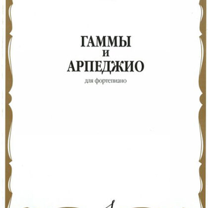 15546МИ Гаммы и арпеджио: Для фортепиано. Сост.Н.Ширинская: Нотное издание.. Издательство "Музыка"