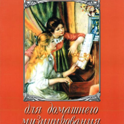 15944МИ Альбом для домашнего музицирования для ф-но. Вып. 5. Сост. А.Самарин, Издательство "Музыка"