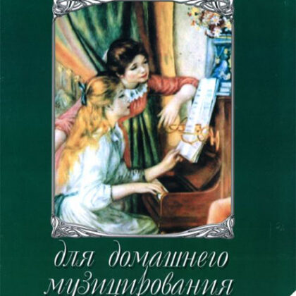 15648МИ Альбом для домашнего музицирования для ф-о. Вып. 3. Сост. С. Мовчан, Издательство "Музыка"