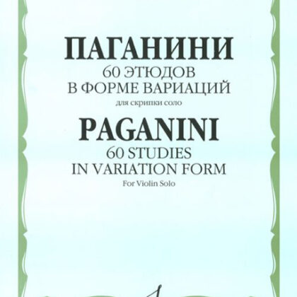 12176МИ Паганини Н. 60 этюдов в форме вариаций для скрипки соло, Издательство "Музыка"