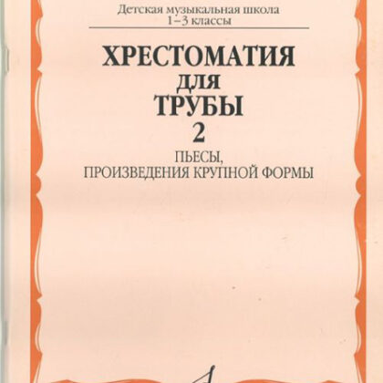 15755МИ Хрестоматия для трубы. 1-3 класс ДМШ. Пьесы, ПКФ. Часть 2, Издательство «Музыка»