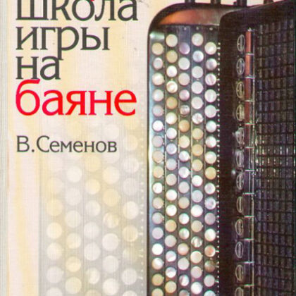 16142МИ Семенов В. Современная школа игры на баяне. Методическое пособие, Издательство «Музыка»