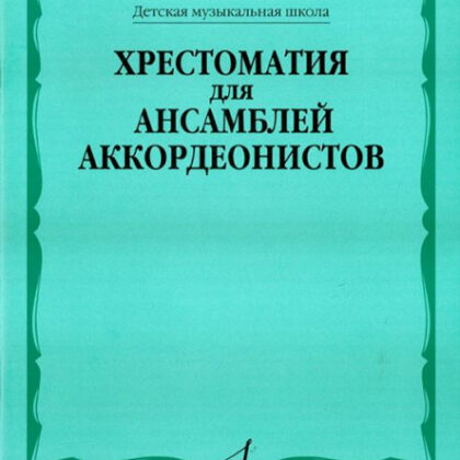 15370МИ Хрестоматия для ансамблей аккордеонистов /сост. Бойцова Г., Издательство «Музыка»