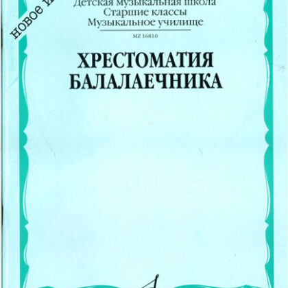 16810МИ Хрестоматия балалаечника. Старшие классы ДМШ, музыкальное училище, Издательство «Музыка»