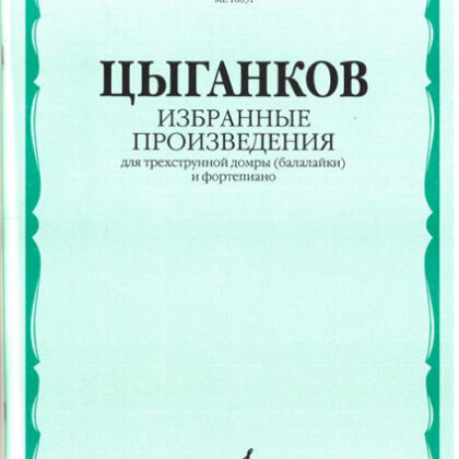16831МИ Цыганков А. Избранные произведения. Для трехструнной домры (балал.) и ф-но, Издат. "Музыка"