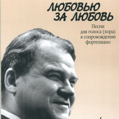 17135МИ Хренников Т. Любовью за любовь. Песни для голоса (хора) в сопровождении ф-о, Издат. "Музыка"