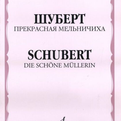 11104МИ Шуберт Ф.П. Прекрасная мельничиха. Цикл песен на слова В. Мюллера, Издательство «Музыка»