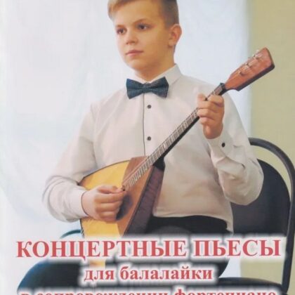 Дербенко Е. Концертные пьесы для балалайки в сопровождении ф-но. Выпуск 1, издательский дом "Фаина"