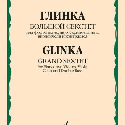 17857МИ Глинка М.И. Большой секстет ми-бемоль мажор, издательство "Музыка"