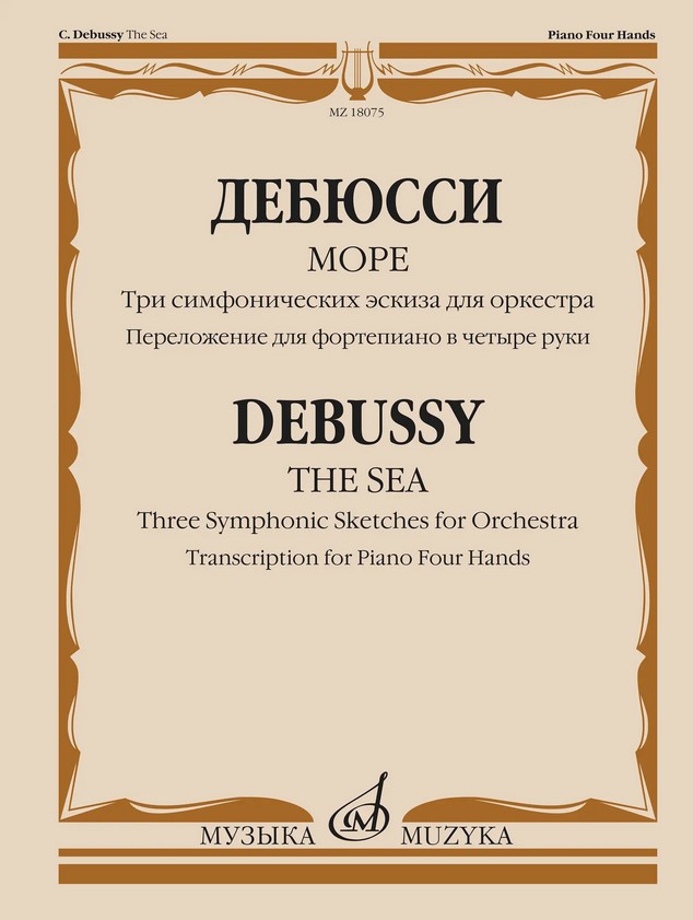 18075МИ Дебюсси К. Море. Переложение для фортепиано в четыре руки, издательство "Музыка"