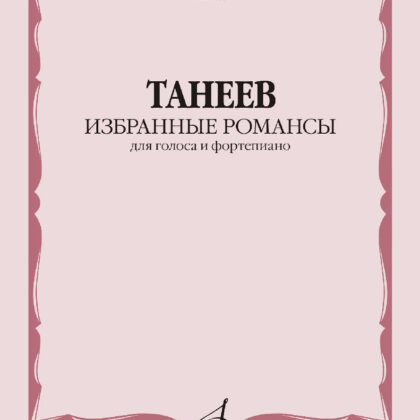 18177МИ Танеев С. Избранные романсы для голоса и фортепиано, издательство "Музыка"