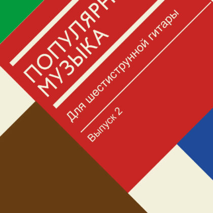 18182МИ Популярная музыка для шестиструнной гитары. Выпуск 2, издательство "Музыка"