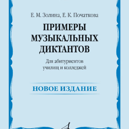 18176МИ Золина Е., Початкова Е. Примеры музыкальных диктантов, издательство "Музыка"