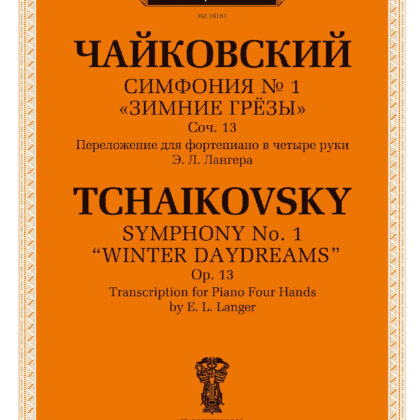 18181МИ Чайковский П. Симфония No1 Зимние грёзы. Для фортепиано в четыре руки, издательство "Музыка"