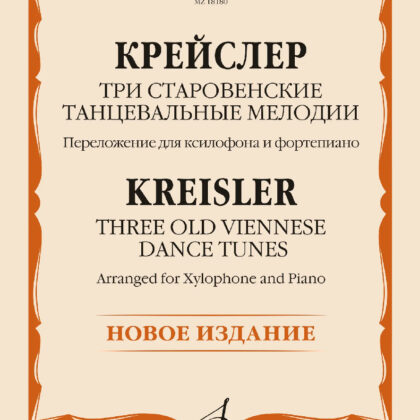 18180МИ Крейслер Ф. Три старовенские танцевальные мелодии. Ксилофон и ф-но, издательство "Музыка"