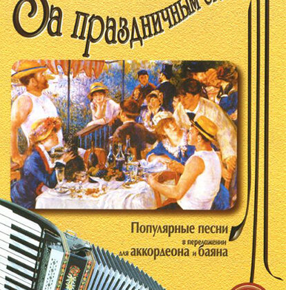 5-89608-008-5 За праздничным столом. Для аккордеона. Выпуск 1, Издательский дом В.Катанского