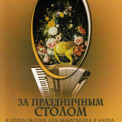 5-89608-023-3 За праздничным столом. Для аккордеона. Выпуск 2, Издательский дом В.Катанского