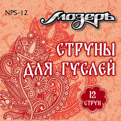 NPS-12 Комплект струн для гуслей 12 струн, Мозеръ