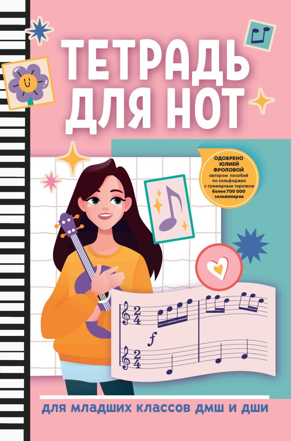 Тетрадь для нот для младших классов ДМШ и ДШИ, (девочка с гитарой, розовый), издательство "Феникс"