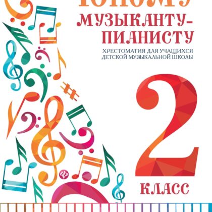 Цыганкова Г. Юному музыканту-пианисту. Хрестоматия 2 класс ДМШ, издательство "Феникс"