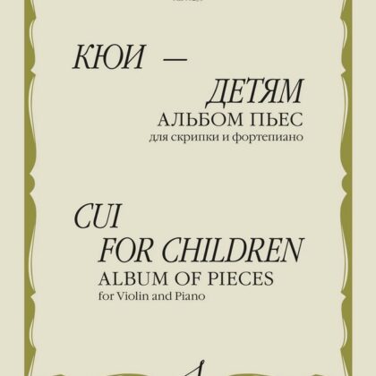 08235МИ Кюи Ц. Кюи - детям. Альбом пьес для скрипки и фортепиано, издательство "Музыка"