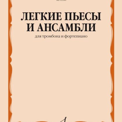 09986МИ Легкие пьесы и ансамбли для тромбона и фортепиано /сост. Григорьев Б, издательство "Музыка"